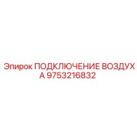 9753216832 ПОДКЛЮЧЕНИЕ ВОЗДУХА Epiroc