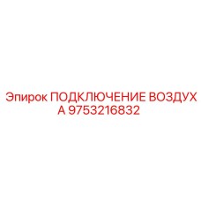 9753216832 ПОДКЛЮЧЕНИЕ ВОЗДУХА Epiroc
