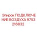 9753216832 ПОДКЛЮЧЕНИЕ ВОЗДУХА Epiroc
