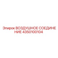 4350100104 ВОЗДУШНОЕ СОЕДИНЕНИЕ Epiroc