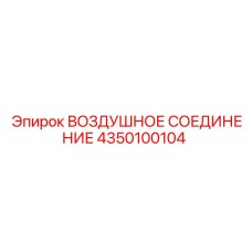 4350100104 ВОЗДУШНОЕ СОЕДИНЕНИЕ Epiroc