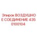 Воздушный фитинг 4350100104 Epiroc для буровых установок