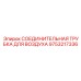 9753217336 СОЕДИНИТЕЛЬНАЯ ТРУБКА ДЛЯ ВОЗДУХА Epiroc