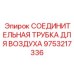 9753217336 СОЕДИНИТЕЛЬНАЯ ТРУБКА ДЛЯ ВОЗДУХА Epiroc
