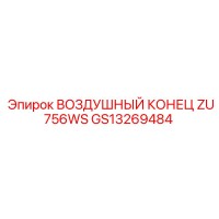 GS13269484 ВОЗДУШНЫЙ КОНЕЦ ZU756WS Epiroc