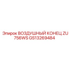 GS13269484 ВОЗДУШНЫЙ КОНЕЦ ZU756WS Epiroc