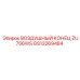 GS13269484 ВОЗДУШНЫЙ КОНЕЦ ZU756WS Epiroc