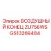 GS13269484 ВОЗДУШНЫЙ КОНЕЦ ZU756WS Epiroc