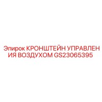 GS23065395 КРОНШТЕЙН УПРАВЛЕНИЯ ВОЗДУХОМ Epiroc