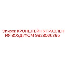 GS23065395 КРОНШТЕЙН УПРАВЛЕНИЯ ВОЗДУХОМ Epiroc