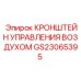 GS23065395 КРОНШТЕЙН УПРАВЛЕНИЯ ВОЗДУХОМ Epiroc