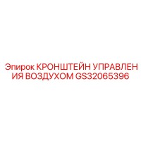 GS32065396 КРОНШТЕЙН УПРАВЛЕНИЯ ВОЗДУХОМ Epiroc
