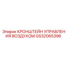GS32065396 КРОНШТЕЙН УПРАВЛЕНИЯ ВОЗДУХОМ Epiroc