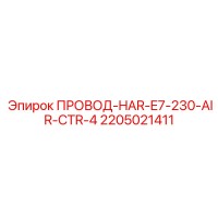 2205021411 ПРОВОД-HAR-E7-230-AIR-CTR-4 Epiroc