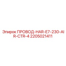 2205021411 ПРОВОД-HAR-E7-230-AIR-CTR-4 Epiroc