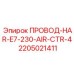 Контрольный кабель Epiroc ПРОВОД-HAR-E7-230-AIR-CTR-4