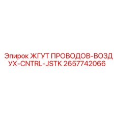 2657742066 ЖГУТ ПРОВОДОВ-ВОЗДУХ-CNTRL-JSTK Epiroc