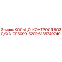 6155740740 КОЛЬЦО-КОНТРОЛЯ ВОЗДУХА-CP3000-520R Epiroc