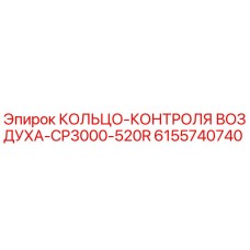 6155740740 КОЛЬЦО-КОНТРОЛЯ ВОЗДУХА-CP3000-520R Epiroc
