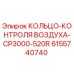 6155740740 КОЛЬЦО-КОНТРОЛЯ ВОЗДУХА-CP3000-520R Epiroc