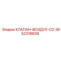 2652318839 КЛАПАН-ВОЗДУХ-СО Epiroc