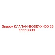 Воздушный клапан СО 2652318839 производитель Epiroc