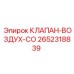 Воздушный клапан СО 2652318839 производитель Epiroc