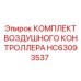 HC63093537 КОМПЛЕКТ ВОЗДУШНОГО КОНТРОЛЛЕРА Epiroc