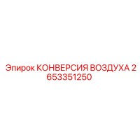 2653351250 КОНВЕРСИЯ ВОЗДУХА Epiroc