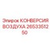 2653351250 КОНВЕРСИЯ ВОЗДУХА Epiroc