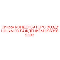GS63562593 КОНДЕНСАТОР С ВОЗДУШНЫМ ОХЛАЖДЕНИЕМ Epiroc