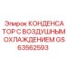 GS63562593 КОНДЕНСАТОР С ВОЗДУШНЫМ ОХЛАЖДЕНИЕМ Epiroc