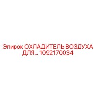 1092170034 Охладитель воздуха для буровой установки Epiroc
