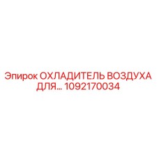 1092170034 Охладитель воздуха для буровой установки Epiroc