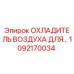 1092170034 Охладитель воздуха для буровой установки Epiroc