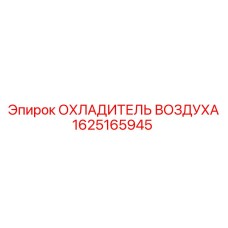 1625165945 ОХЛАДИТЕЛЬ ВОЗДУХА Epiroc