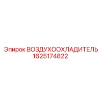 1625174822 ВОЗДУХООХЛАДИТЕЛЬ Epiroc