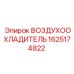 Оригинальный воздухоохладитель для буровых станков Epiroc
