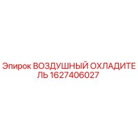 1627406027 ВОЗДУШНЫЙ ОХЛАДИТЕЛЬ Epiroc