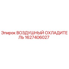1627406027 ВОЗДУШНЫЙ ОХЛАДИТЕЛЬ Epiroc