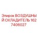 1627406027 ВОЗДУШНЫЙ ОХЛАДИТЕЛЬ Epiroc