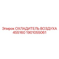 1901055061 ОХЛАДИТЕЛЬ ВОЗДУХА 455160 Epiroc