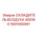 1901055061 ОХЛАДИТЕЛЬ ВОЗДУХА 455160 Epiroc