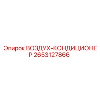 2653127866 ВОЗДУХ-КОНДИЦИОНЕР Epiroc