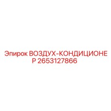2653127866 ВОЗДУХ-КОНДИЦИОНЕР Epiroc