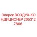 2653127866 ВОЗДУХ-КОНДИЦИОНЕР Epiroc