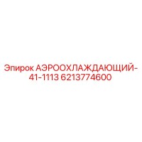 6213774600 АЭРООХЛАЖДАЮЩИЙ-41-1113 | Epiroc