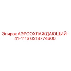 Фотография аэроохлаждающего элемента Epiroc 6213774600, используемого в системах охлаждения буровых станков