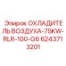 6243713201 ОХЛАДИТЕЛЬ ВОЗДУХА-75KW-RLR-100-G6 Epiroc