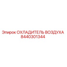 8440301344 ОХЛАДИТЕЛЬ ВОЗДУХА Epiroc